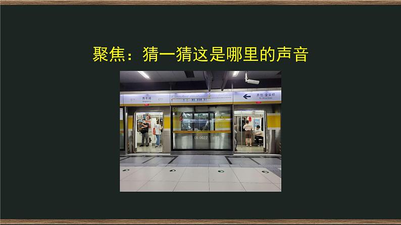 1.1 听听声音 课件+教案+练习+任务单06