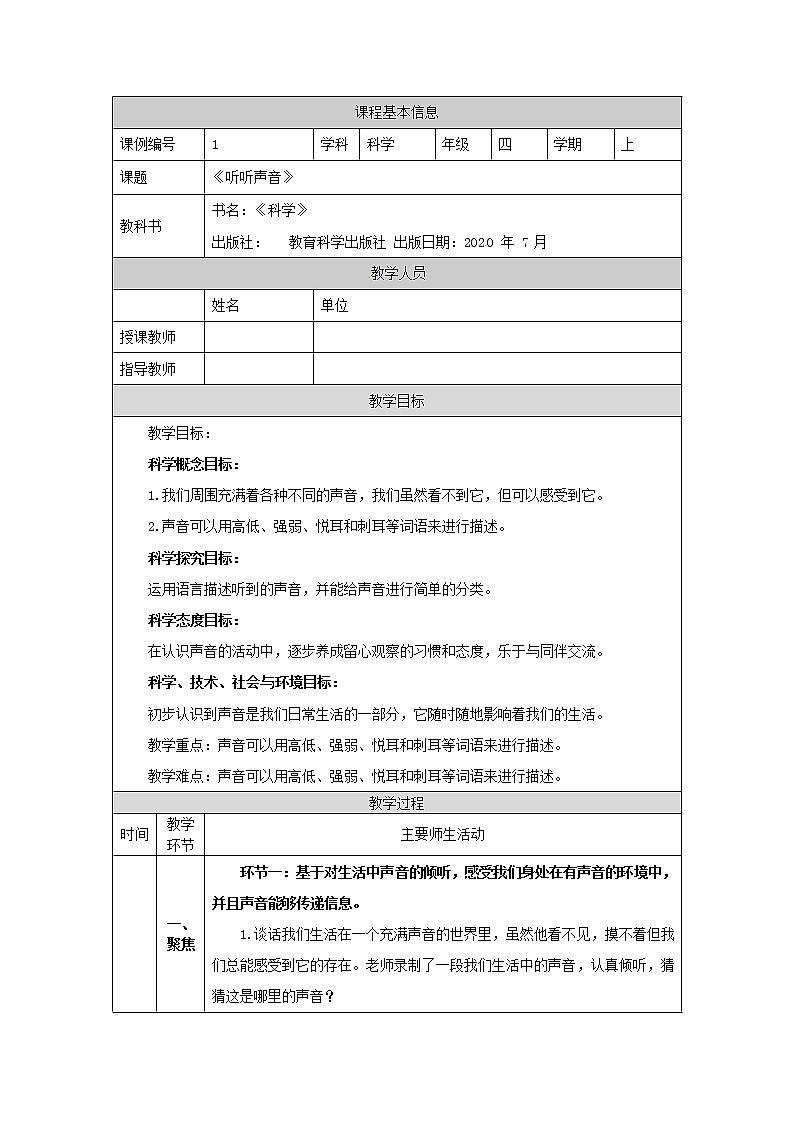 1.1 听听声音 课件+教案+练习+任务单01