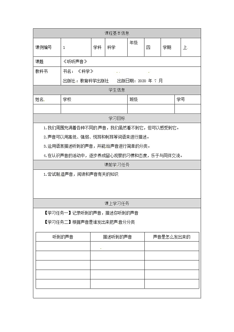 1.1 听听声音 课件+教案+练习+任务单01