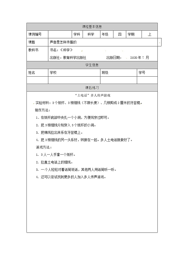 四年级【教科版】声音是怎样传播的课后练习第1页