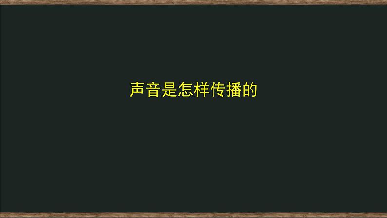 四年级上册科学课件-1.3声音是怎样传播的 教科版第1页