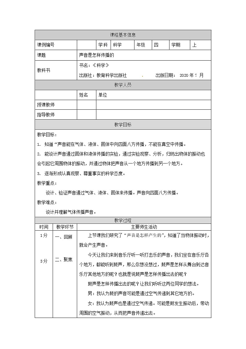 四年级【教科版】声音是怎样传播的教学设计第1页