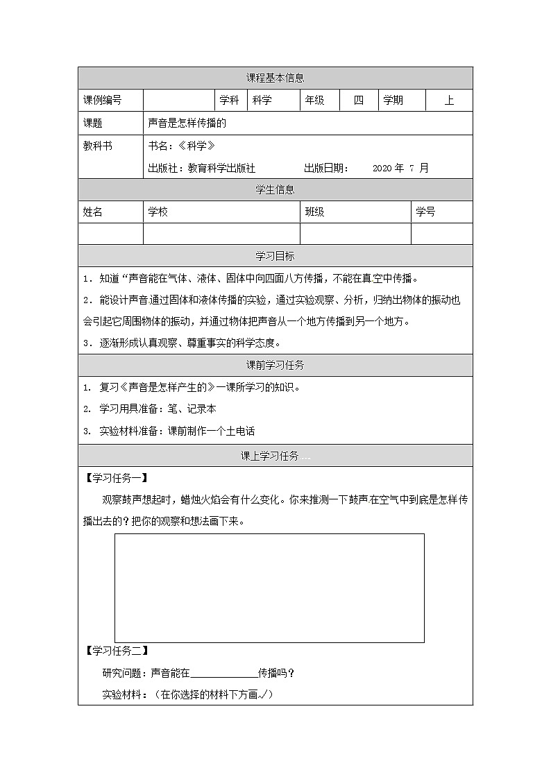 四年级【教科版】声音是怎样传播的学习任务单第1页