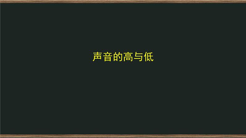 四年级上册科学课件-1.6 声音的高与低 教科版第1页