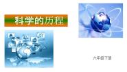 湘教版六年级下册1 科学的历程背景图ppt课件