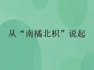 湘教版6上科學(xué) 1.2 從“南橘北枳”說起 課件+教案+素材
