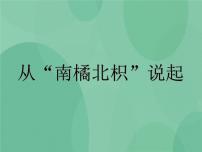 2021学年2 从南橘北枳说起一等奖课件ppt