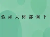 湘教版6上科學(xué) 1.4 假如大樹都倒下 課件+教案+素材