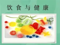 湘教版6上科學 2.3 飲食與健康 課件+教案+素材