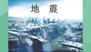 小学科学湘教版六年级上册三 地表变化的奥秘2 地震获奖ppt课件