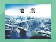 湘教版6上科学 3.2 地震 课件+教案+素材