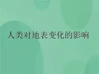 湘教版6上科学 3.6 人类对地表变化的影响 课件+教案+素材