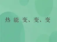 湘教版6上科学 4.2 热能变、变、变 课件+教案+素材