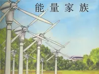 湘教版6上科學 4.1 能量家族 課件+教案+素材