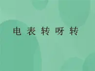 湘教版6上科学 4.3 电表转呀转 课件+教案+素材