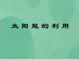 湘教版6上科学 4.4 太阳能的利用 课件+教案+素材