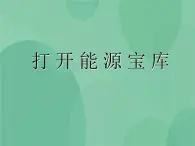 湘教版6上科学 4.5 打开能源宝库 课件+教案+素材