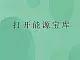 湘教版6上科学 4.5 打开能源宝库 课件+教案+素材