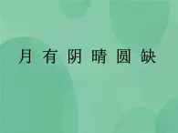 湘教版6上科學 5.2 月有陰晴圓缺 課件+教案+素材