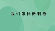 小学科学湘教版六年级上册1 我们怎样做判断优质课ppt课件