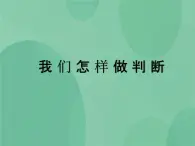 湘教版6上科學 6.1 我們怎樣做判斷 課件+教案+素材