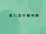 湘教版6上科学 6.1 我们怎样做判断 课件+教案+素材
