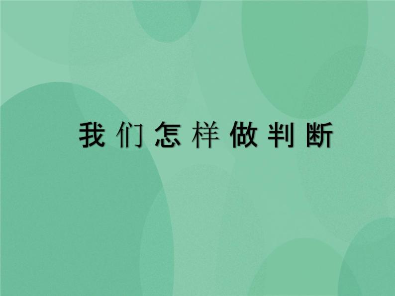 湘教版6上科学 6.1 我们怎样做判断 课件+教案+素材01