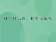 湘教版6上科學 6.2 科學自己做，我也能成功 課件+教案+素材