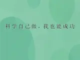湘教版6上科学 6.2 科学自己做，我也能成功 课件+教案+素材