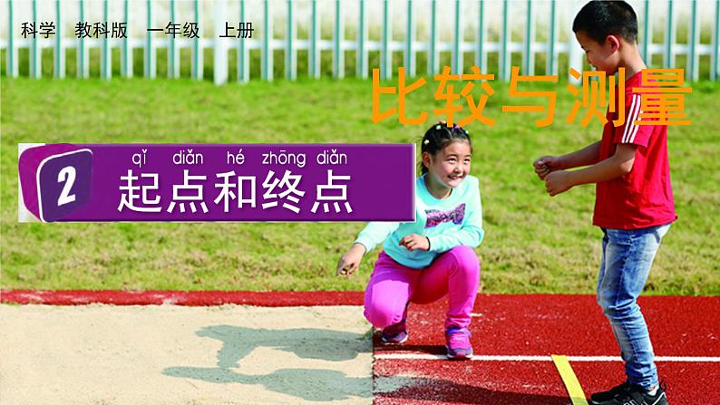 教科版一年级科学上册课件 第二单元 比较与测量 2 起点和终点01