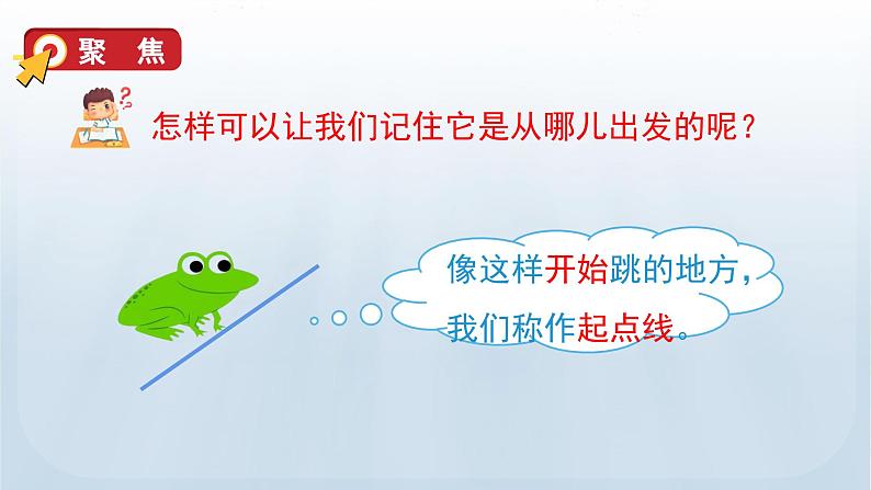 教科版一年级科学上册课件 第二单元 比较与测量 2 起点和终点06