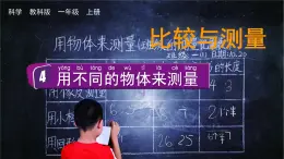 教科版一年级科学上册课件 第二单元 比较与测量 4 用不同的物体来测量