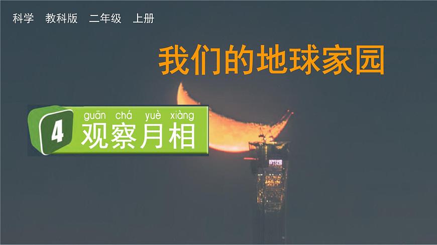 4 觀察月相第1頁(yè)