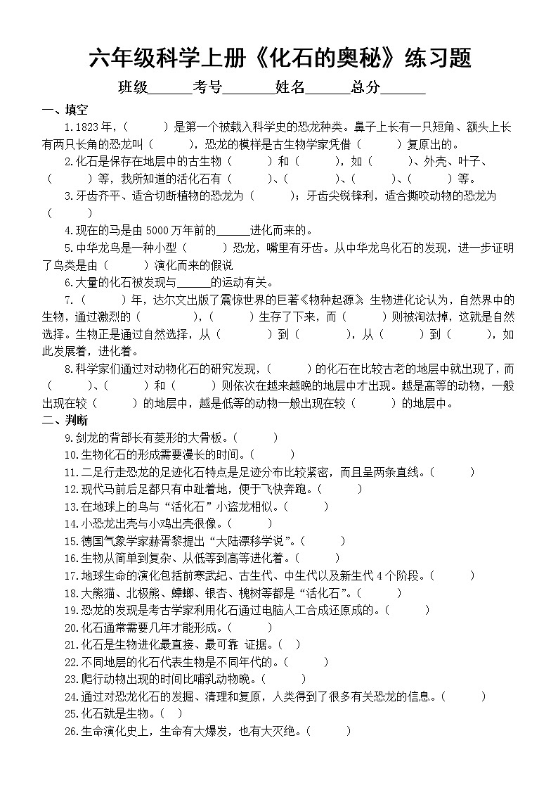 小学科学苏教版六年级上册第三单元《化石的奥秘》练习题(2022新版)(附参考答案)01