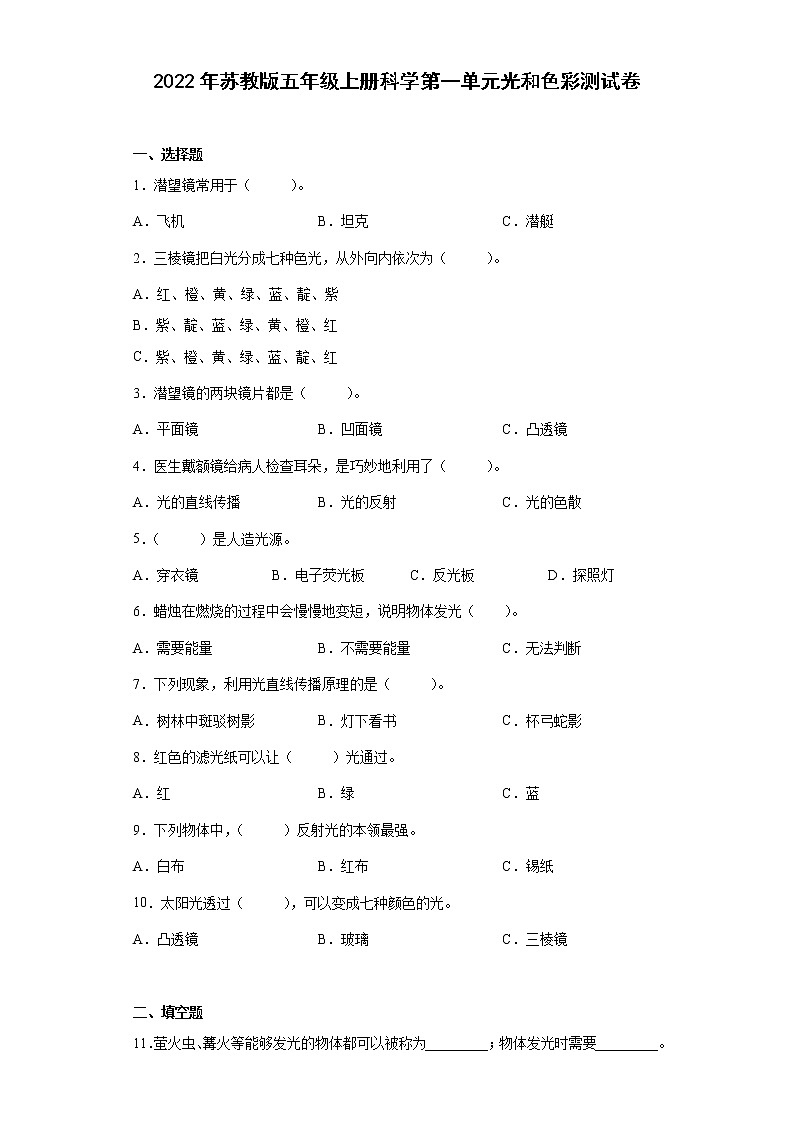 2022年苏教版五年级科学上册第一单元光和色彩测试卷附答案01