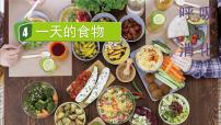 小学教科版 (2017)4.一天的食物图片课件ppt