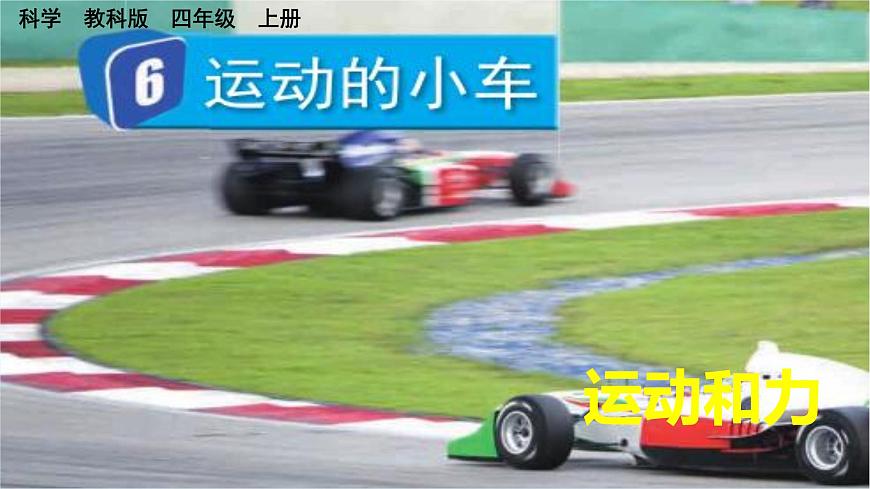 6 運(yùn)動(dòng)的小車(chē)第1頁(yè)