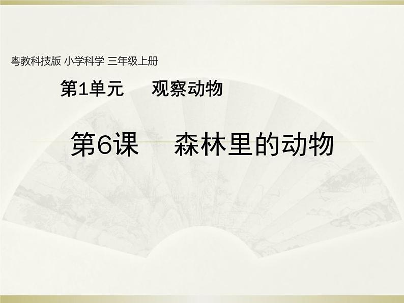 小学科学粤教粤科版三年级上册第一单元第6课《森林里的动物》教学课件(2022)第1页