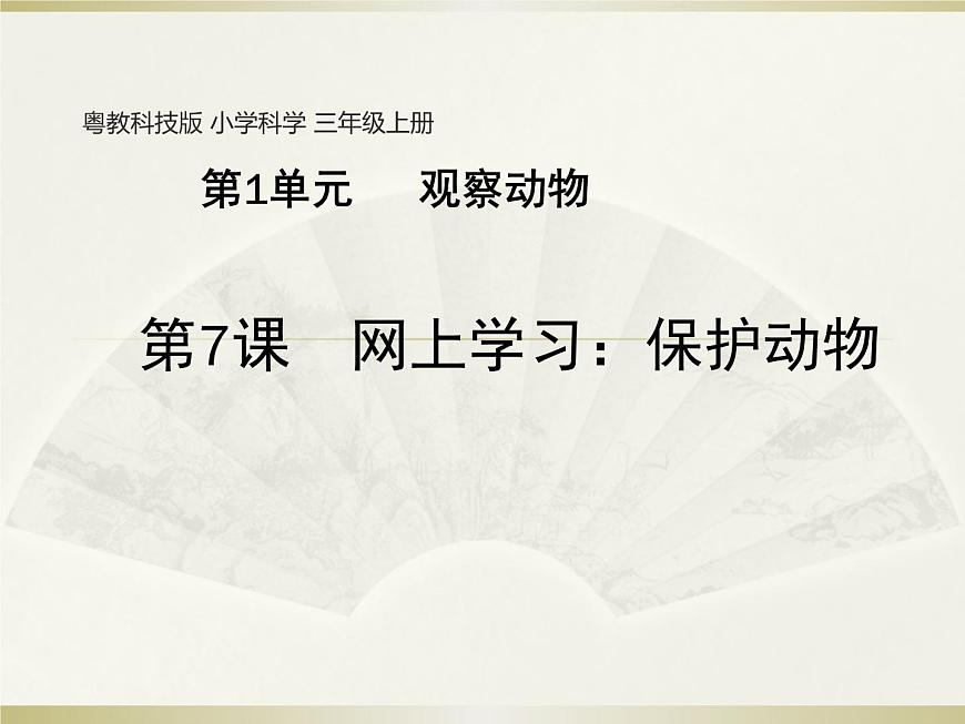 小學科學粵教粵科版三年級上冊第一單元第7課《網上學習：保護動物》教學課件（2022）第1頁