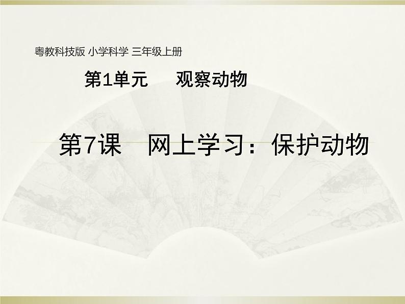小学科学粤教粤科版三年级上册第一单元第7课《网上学习:保护动物》教学课件(2022)第1页