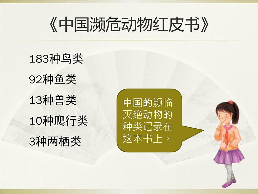 小學科學粵教粵科版三年級上冊第一單元第7課《網上學習：保護動物》教學課件（2022）第4頁