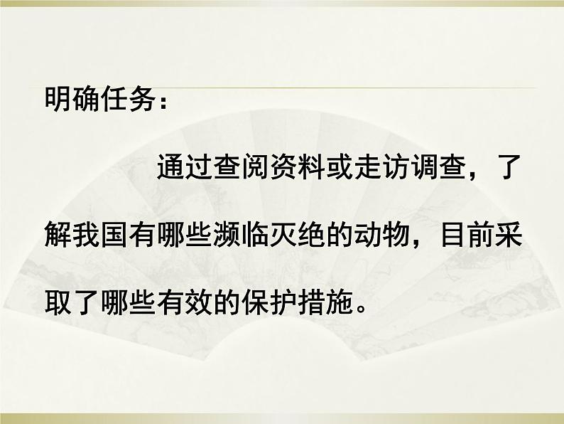 小学科学粤教粤科版三年级上册第一单元第7课《网上学习:保护动物》教学课件(2022)第5页