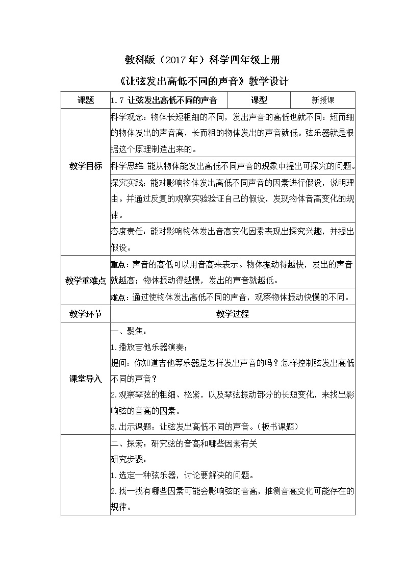 教科版(2017)科学四年级上册1.7《让弦发出高低不同的声音》课件+教案+练习01