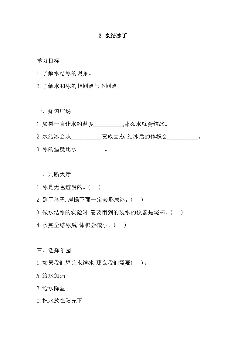 1.3《水结冰了》练习第1页