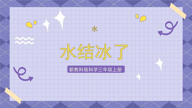 1.3《水结冰了》 课件第1页