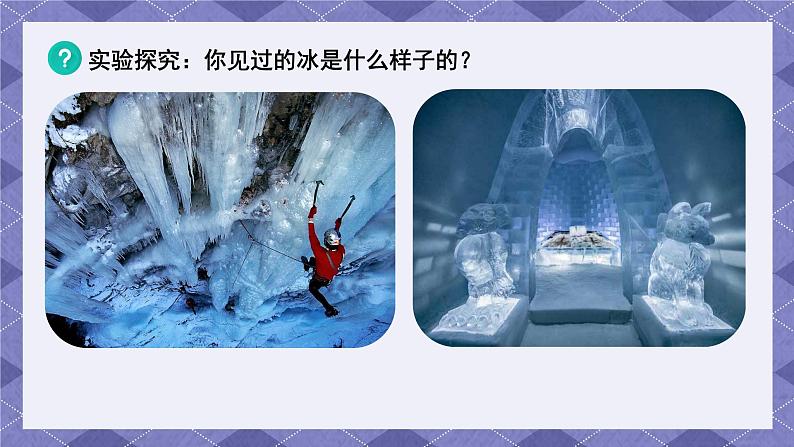 1.3《水结冰了》 课件第7页