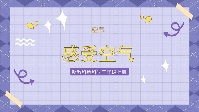 2.1《感受空气》课件+教案+练习+视频01