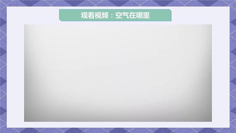 2.1《感受空气》课件+教案+练习+视频06