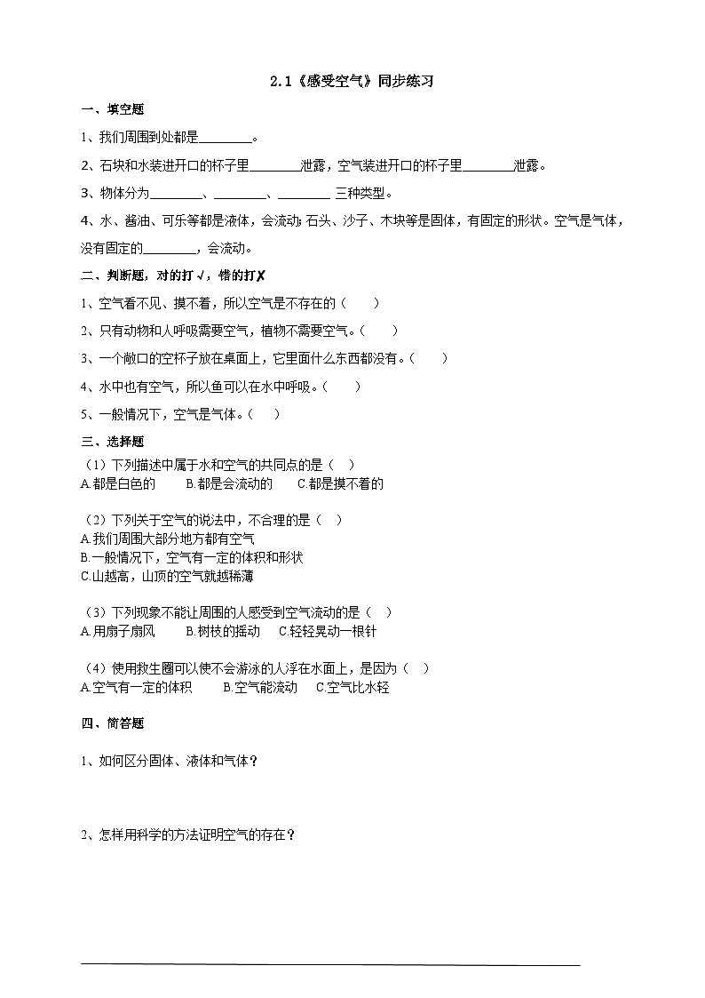 2.1《感受空气》课件+教案+练习+视频01