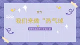2.6《我们来做“热气球”》課件+教案+練習+素材
